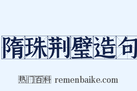 隋珠荆璧造句是什么意思的图片